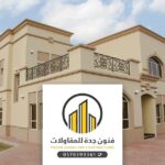 مقاول ترميم فلل وملاحق بجدة ت:0561874408 رقم مقاولات ترميمات منازل قديمة وتشطيب كامل في جده